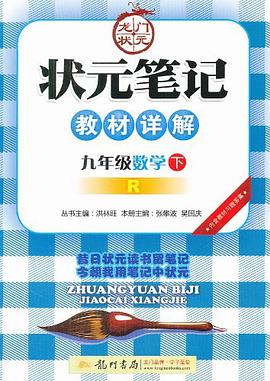 狀元筆記 九年級數學下 pdf epub mobi 電子書 下載