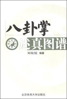 八卦掌述真图谱 pdf epub mobi 电子书 下载