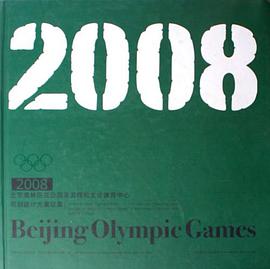 2008北京奥林匹克公园及五棵松文化体育中心规划设计方案征集 pdf epub mobi 下载