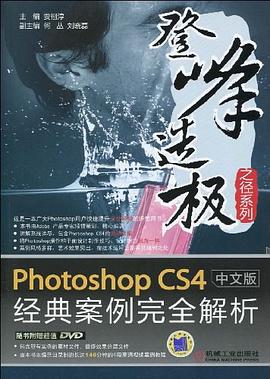 Photoshop CS4中文版经典案例完全解析 pdf epub mobi 电子书 下载