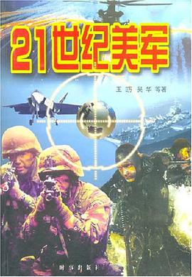 21世纪美军 pdf epub mobi 电子书 下载