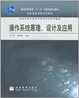 操作系统原理、设计及应用 pdf epub mobi 电子书 下载