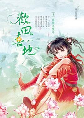 歡田喜地1· 瑞雪兆豐年 pdf epub mobi 电子书 下载