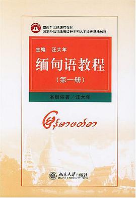 缅甸语教程（第一册） pdf epub mobi 电子书 下载