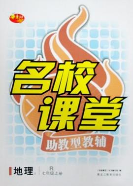 名校课堂助教型教辅·地理七年级上册·人教版 pdf epub mobi 电子书 下载