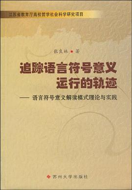 追踪语言符号意义运行的轨迹 pdf epub mobi 电子书 下载