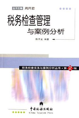 税务检查管理与案例分析 pdf epub mobi 下载