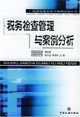 税务检查管理与案例分析 pdf epub mobi 电子书 下载
