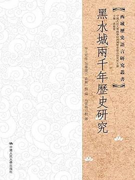 黑水城两千年历史研究 pdf epub mobi 电子书 下载