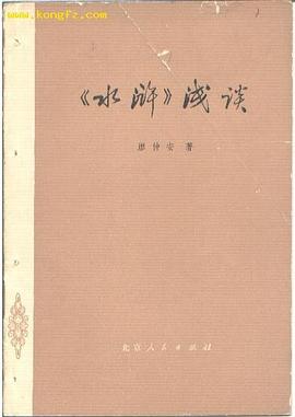 《水浒》浅谈 pdf epub mobi 电子书 下载