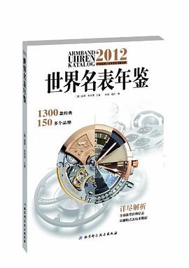 2012世界名錶年鑒 pdf epub mobi 電子書 下載