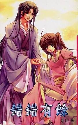 错错有余 pdf epub mobi 电子书 下载