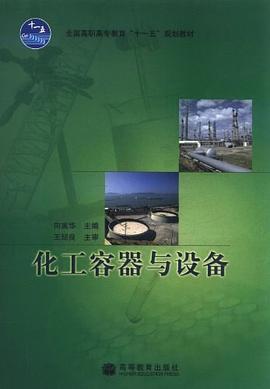 化工容器與設備