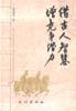 借古人智慧增竞争潜力 pdf epub mobi 电子书 下载