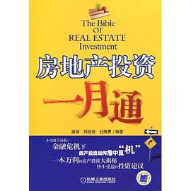 房地产投资一月通 pdf epub mobi 电子书 下载