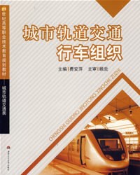 城市轨道交通行车组织 pdf epub mobi 电子书 下载