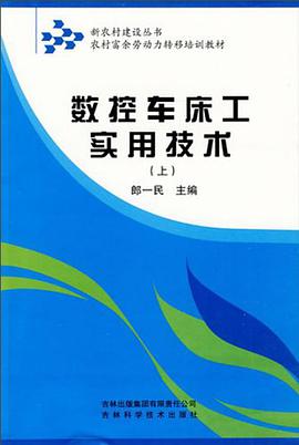 数控车床工实用技术上 pdf epub mobi 电子书 下载