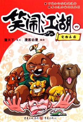 宠物乐园-笑闹江湖四 pdf epub mobi 电子书 下载