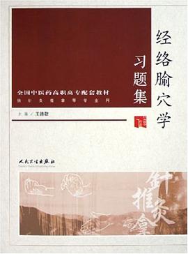 经络腧穴学习题集 pdf epub mobi 下载