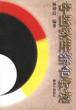 中医实用综合疗法 pdf epub mobi 电子书 下载