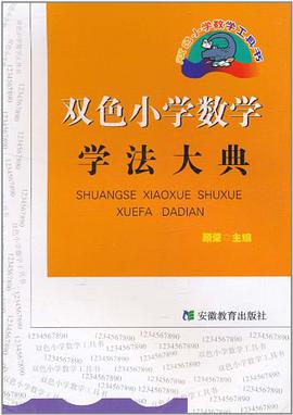 双色小学数学学法大典 pdf epub mobi 电子书 下载