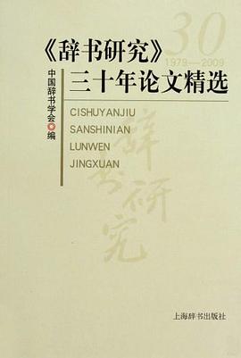 <<辞书研究>>三十年论文精选