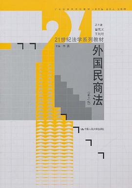 外国民商法 pdf epub mobi 电子书 下载