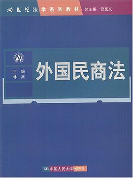 外国民商法