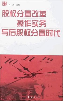 股权分置改革操作实务与后股权分置时代 pdf epub mobi 电子书 下载
