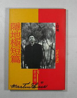 隐地极短篇 pdf epub mobi 电子书 下载