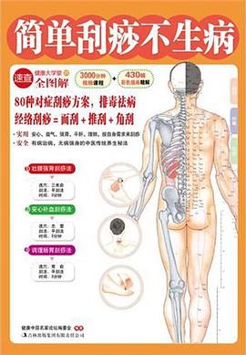 简单刮痧不生病 pdf epub mobi 电子书 下载