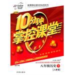 10分钟掌控课堂:历史(8年级下)(人教版)(附试卷) (平装) pdf epub mobi 电子书 下载