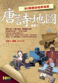 唐詩地圖 pdf epub mobi 电子书 下载