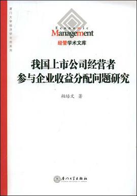 我国上市公司经营者参与企业收益分配问题研究 pdf epub mobi 电子书 下载