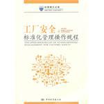 工厂安全标准化管理操作规程 pdf epub mobi 电子书 下载