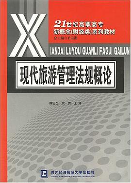现代旅游管理法规概论 pdf epub mobi 电子书 下载