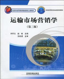 运输市场营销学 pdf epub mobi 电子书 下载