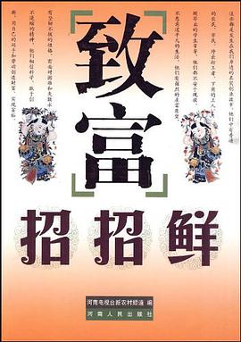 致富招招鲜 pdf epub mobi 电子书 下载