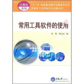 常用工具软件的使用 pdf epub mobi 电子书 下载