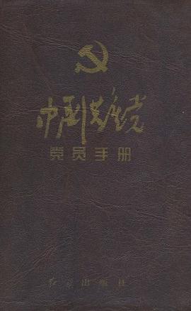 中国共产党党员手册 pdf epub mobi 电子书 下载