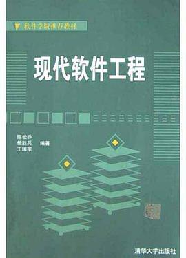 现代软件工程 pdf epub mobi 电子书 下载