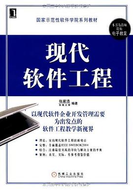 现代软件工程