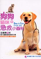 狗狗貓咪急救小百科 pdf epub mobi 电子书 下载