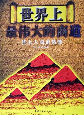 世界上最伟大的商道 pdf epub mobi 电子书 下载