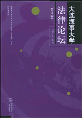 大连海事大学法律论坛（第2卷） pdf epub mobi 电子书 下载