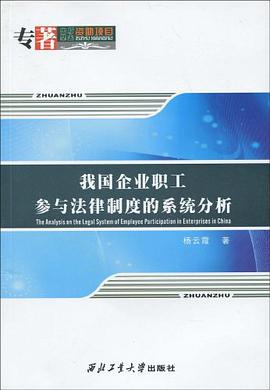 我国企业职工参与法律制度的系统分析 pdf epub mobi 电子书 下载