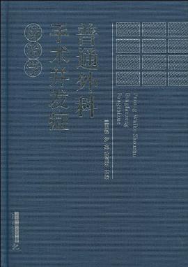普通外科手术并发症防治学 pdf epub mobi 电子书 下载