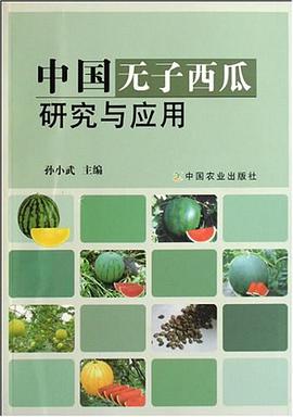 中国无子西瓜研究与应用 pdf epub mobi 电子书 下载
