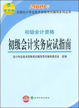 初级会计实务应试指南 pdf epub mobi 电子书 下载