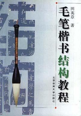 毛笔楷书结构教程 pdf epub mobi 电子书 下载